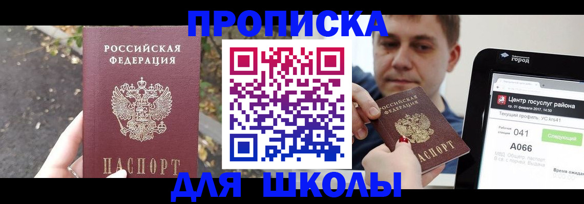 прописка для школы в Гуково